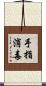手指消毒 Scroll