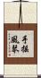 手搖風琴 Scroll