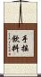 手搖飲料 Scroll