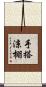手搭涼棚 Scroll