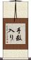 手数入り Scroll