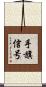 手旗信号 Scroll