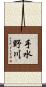 手水野川 Scroll