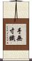 手無寸鐵 Scroll