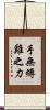 手無縛雞之力 Scroll