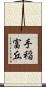 手稲富丘 Scroll
