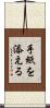 手紙を添える Scroll