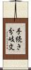 手続き分岐文 Scroll