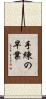 手練の早業 Scroll