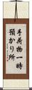 手荷物一時預かり所 Scroll