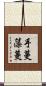 手蔓藻蔓 Scroll