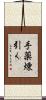 手薬煉引く Scroll