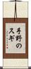 手野のスギ Scroll