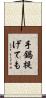 手鍋提げても Scroll