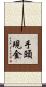 手頭現金 Scroll