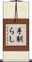 手馴らし Scroll