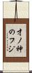 才ノ神のフジ Scroll