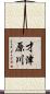 才津原川 Scroll