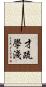 才疏學淺 Scroll