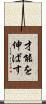 才能を伸ばす Scroll