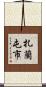 扎蘭屯市 Scroll