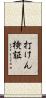 打けん検証 Scroll