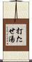 打たせ湯 Scroll
