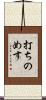 打ちのめす Scroll