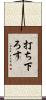 打ち下ろす Scroll