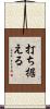 打ち据える Scroll