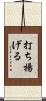 打ち揚げる Scroll