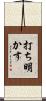 打ち明かす Scroll