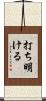 打ち明ける Scroll