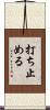 打ち止める Scroll