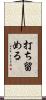 打ち留める Scroll