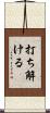 打ち解ける Scroll