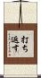 打ち返す Scroll