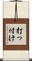 打っ付け Scroll