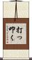 打っ叩く Scroll