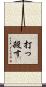 打っ殺す Scroll