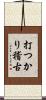 打つかり稽古 Scroll