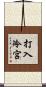 打入冷宮 Scroll