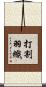 打割羽織 Scroll
