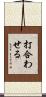 打合わせる Scroll
