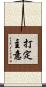 打定主意 Scroll