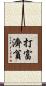 打富濟貧 Scroll