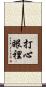 打心眼裡 Scroll