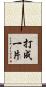 打成一片 Scroll