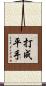 打成平手 Scroll