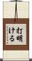 打明ける Scroll